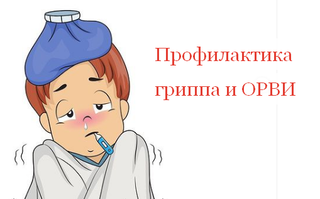 Информируем о мерах  профилактики гриппа и ОРВИ