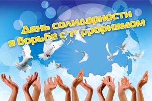 Проведена интерактивная лекция в рамках Всероссийского Дня солидарности в борьбе с терроризмом